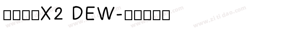 汉仪旗黑X2 DEW字体转换